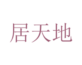居天地 第6类五金金属商标图样