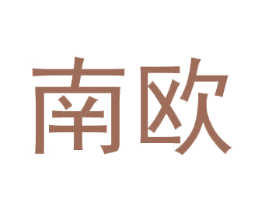 南欧 第6类五金金属商标图样
