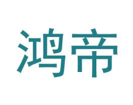 鸿帝 第6类五金金属商标图样