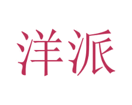 洋派 第6类五金金属商标图样