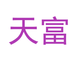 天富 第6类五金金属商标图样