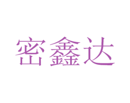 密鑫达 第6类五金金属商标图样