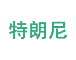 特朗尼 第6类五金金属商标图样