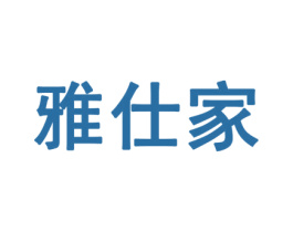 雅仕家 第6类五金金属商标图样