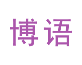 博语 第6类五金金属商标图样