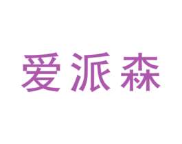爱派森 第6类五金金属商标图样