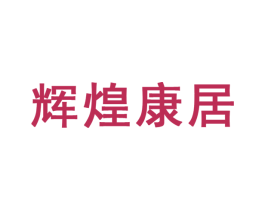 辉煌康居 第6类五金金属商标图样