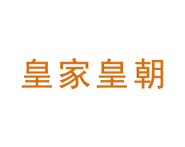 皇家皇朝 第6类五金金属商标图样