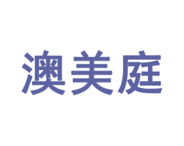 澳美庭 第6类五金金属商标图样