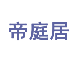 帝庭居 第6类五金金属商标图样
