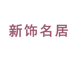 新饰名居 第6类五金金属商标图样