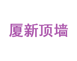 厦新顶墙 第6类五金金属商标图样