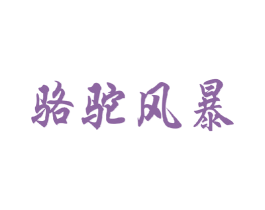 骆驼风暴 第6类五金金属商标图样