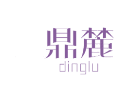 鼎麓 第6类五金金属商标图样