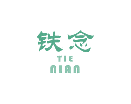 铁念 第6类五金金属商标图样