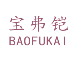 宝弗铠 第6类五金金属商标图样
