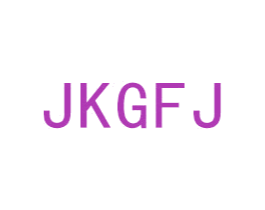 JKGFJ 第6类五金金属商标图样