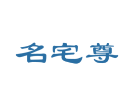 名宅尊 第6类五金金属商标图样