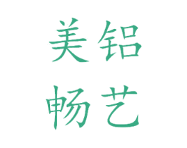 美铝畅艺 第6类五金金属商标图样