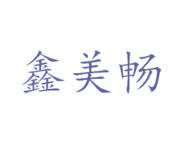 鑫美畅 第6类五金金属商标图样