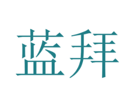 蓝拜 第6类五金金属商标图样