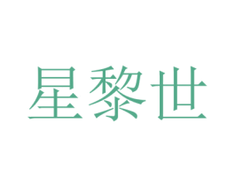 星黎世 第6类五金金属商标图样