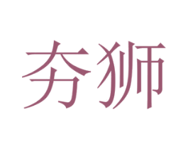 夯狮 第6类五金金属商标图样