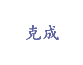 克成 第6类五金金属商标图样