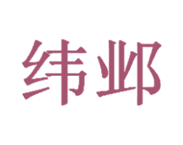 纬邺 第6类五金金属商标图样