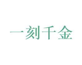一刻千金 第6类五金金属商标图样