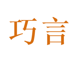 巧言 第6类五金金属商标图样