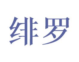 绯罗 第6类五金金属商标图样
