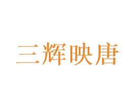 三辉映唐 第6类五金金属商标图样
