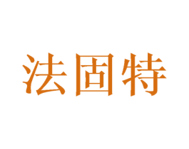法固特 第6类五金金属商标图样