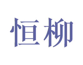 恒柳 第6类五金金属商标图样