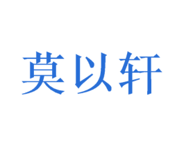 莫以轩 第6类五金金属商标图样