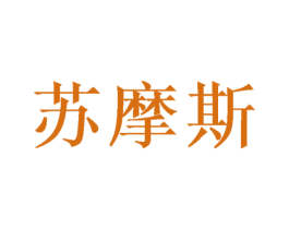 苏摩斯 第6类五金金属商标图样