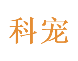 科宠 第6类五金金属商标图样