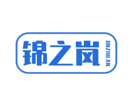 锦之岚 第6类五金金属商标图样