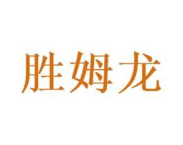 胜姆龙 第6类五金金属商标图样