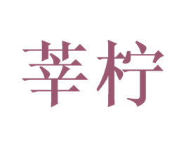 莘柠 第6类五金金属商标图样