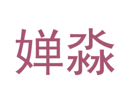 婵淼 第6类五金金属商标图样