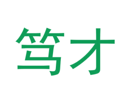 笃才 第6类五金金属商标图样