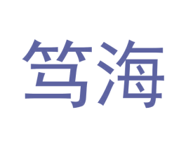 笃海 第6类五金金属商标图样