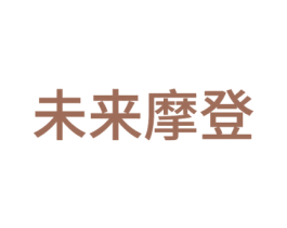 未来摩登 第6类五金金属商标图样