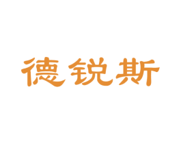 德锐斯 第6类五金金属商标图样