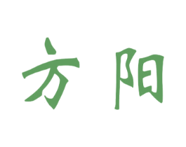 方阳 第6类五金金属商标图样