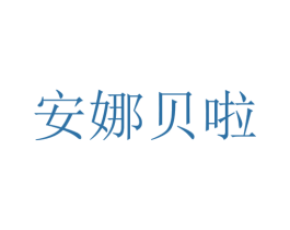 安娜贝啦 第6类五金金属商标图样