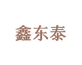 鑫东泰 第6类五金金属商标图样