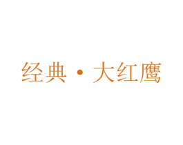 经典·大红鹰 第6类五金金属商标图样